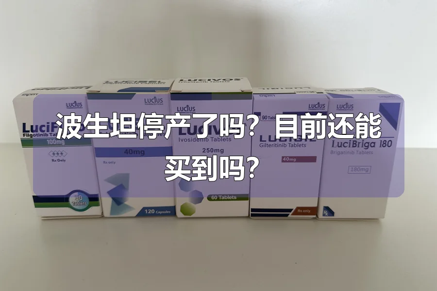 波生坦停产了吗？目前还能买到吗？