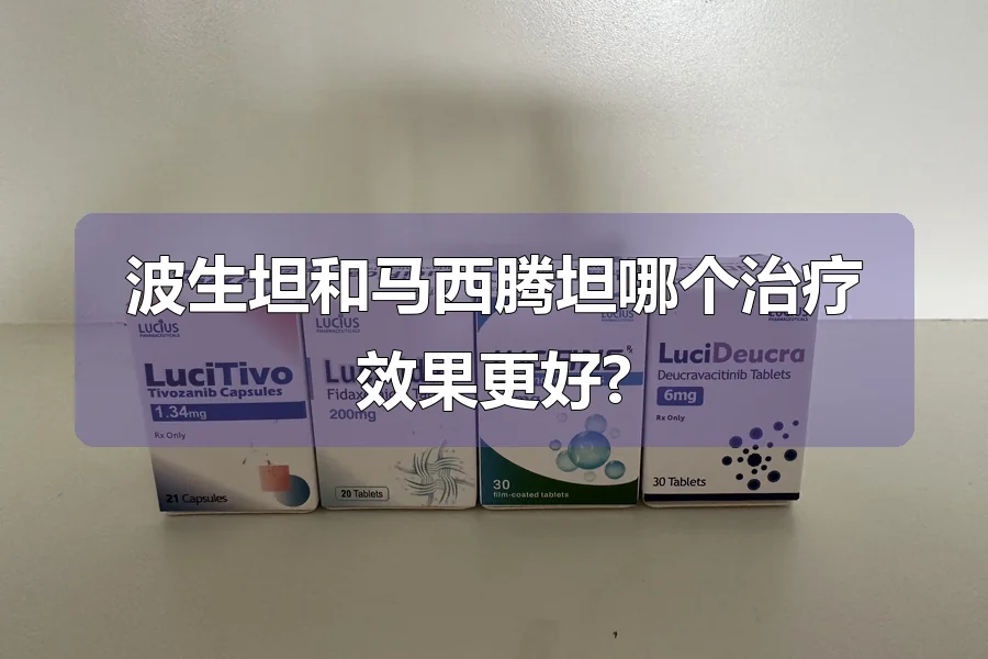 波生坦和马西腾坦哪个治疗效果更好?