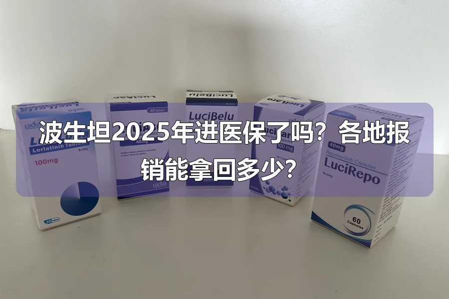 波生坦2025年进医保了吗？各地报销能拿回多少？