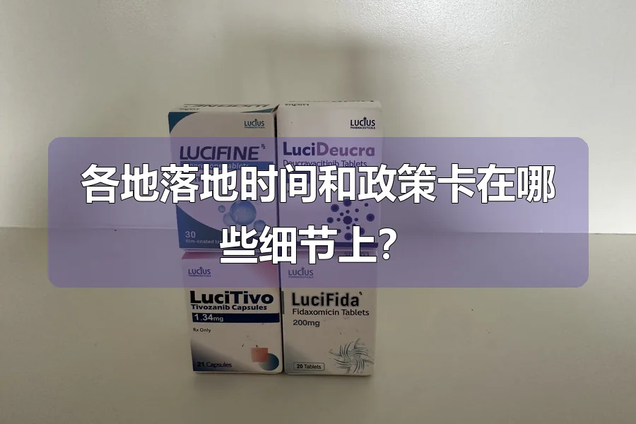 各地落地时间和政策卡在哪些细节上？