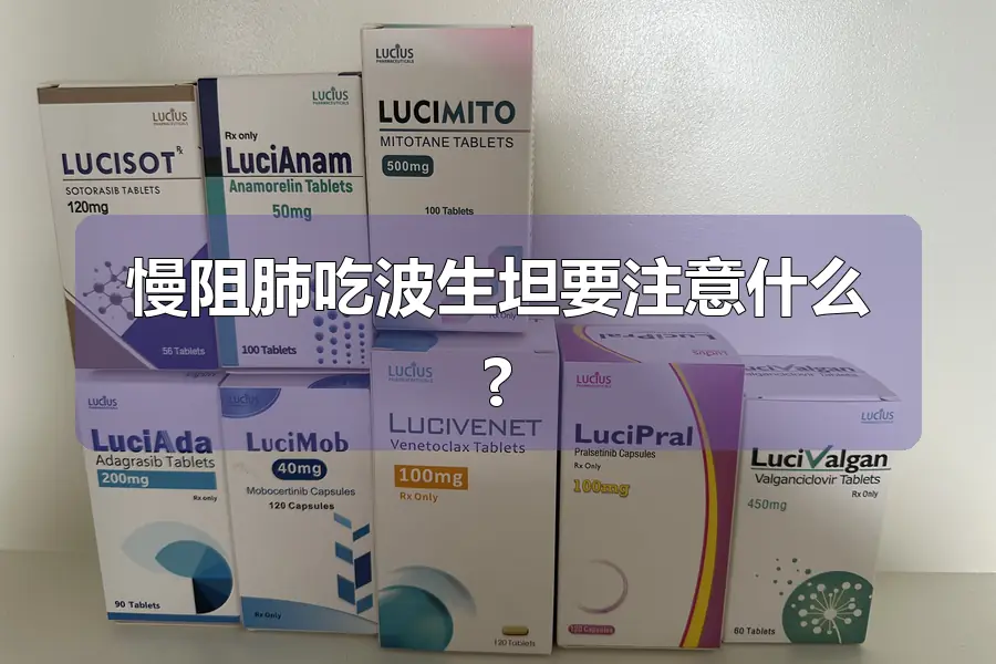 慢阻肺吃波生坦要注意什么?
