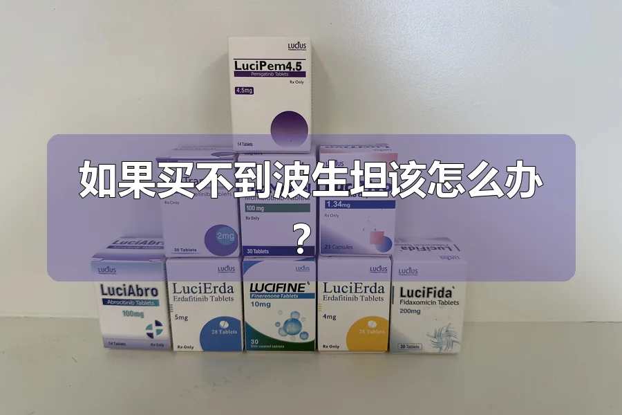 如果买不到波生坦该怎么办？