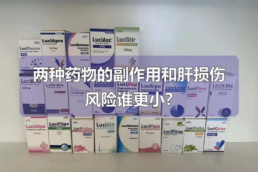 两种药物的副作用和肝损伤风险谁更小?