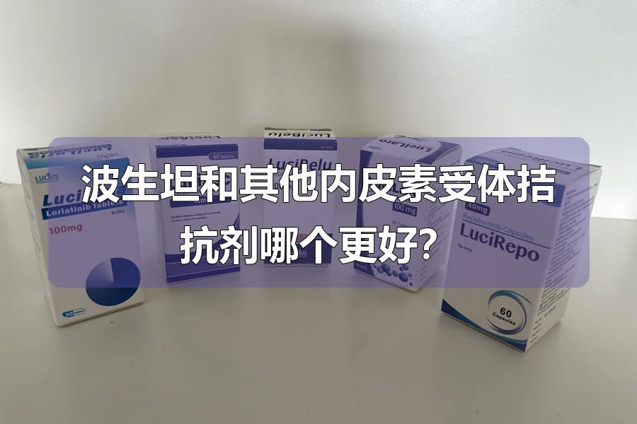 波生坦和其他内皮素受体拮抗剂哪个更好？